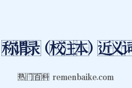 称谓录（校注本）近义词是什么意思的图片